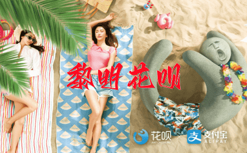离经叛道花呗